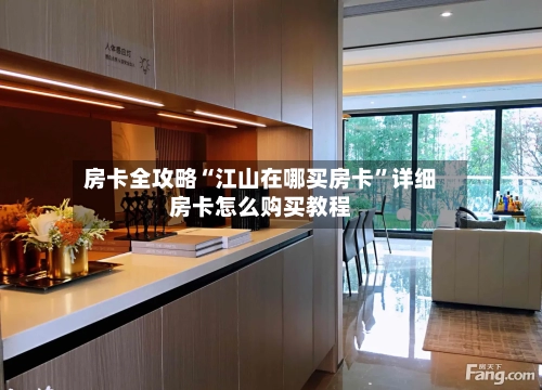 房卡全攻略“江山在哪买房卡”详细房卡怎么购买教程-第2张图片