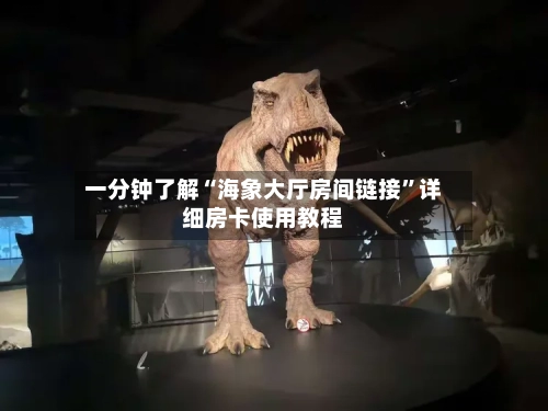 一分钟了解“海象大厅房间链接”详细房卡使用教程-第3张图片
