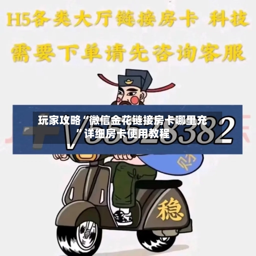 玩家攻略“微信金花链接房卡哪里充”详细房卡使用教程-第3张图片