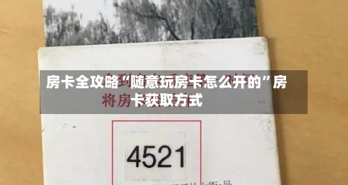 房卡全攻略“随意玩房卡怎么开的”房卡获取方式