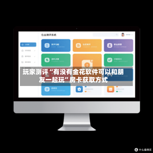 玩家测评“有没有金花软件可以和朋友一起玩”房卡获取方式