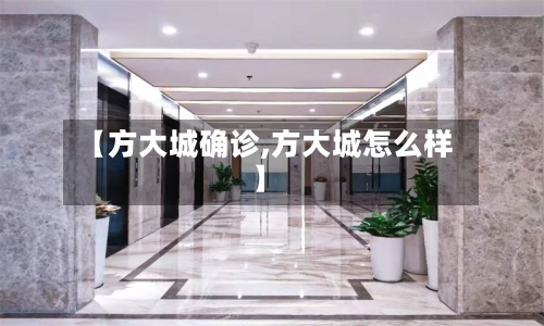 【方大城确诊,方大城怎么样】