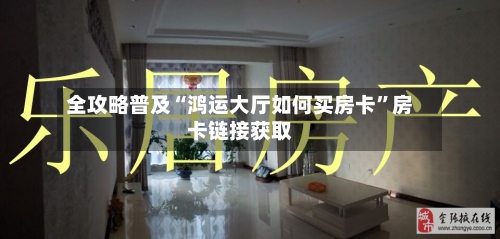 全攻略普及“鸿运大厅如何买房卡”房卡链接获取-第2张图片