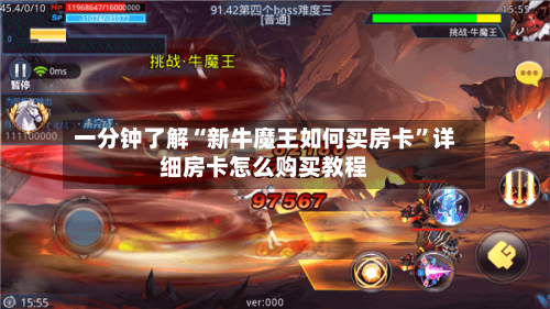 一分钟了解“新牛魔王如何买房卡”详细房卡怎么购买教程-第2张图片