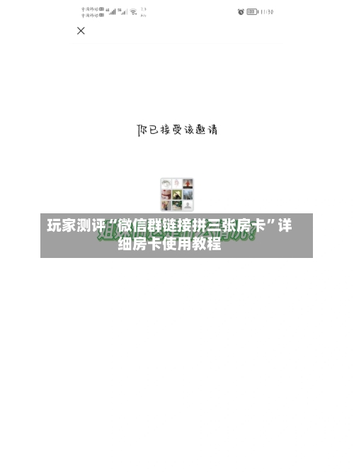 玩家测评“微信群链接拼三张房卡”详细房卡使用教程-第3张图片