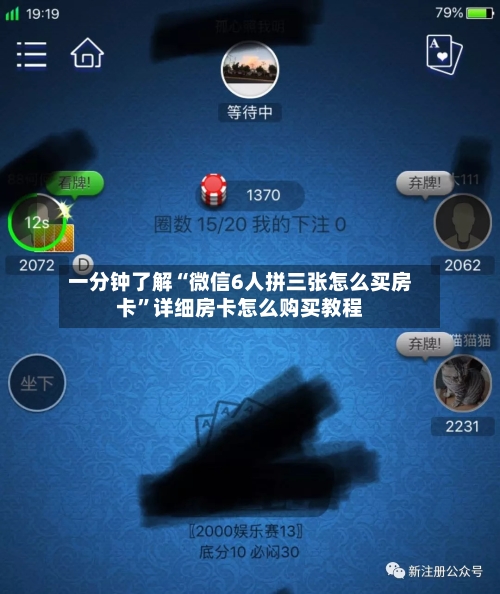 一分钟了解“微信6人拼三张怎么买房卡	”详细房卡怎么购买教程-第2张图片