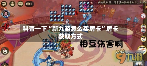 科普一下“新九游怎么买房卡”房卡获取方式-第3张图片