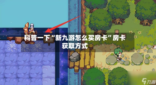 科普一下“新九游怎么买房卡	”房卡获取方式-第2张图片
