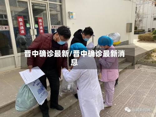 晋中确诊最新/晋中确诊最新消息-第2张图片