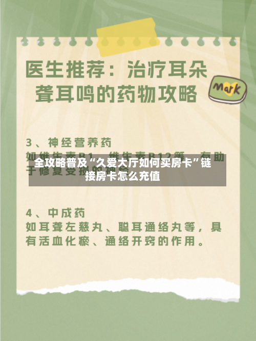 全攻略普及“久爱大厅如何买房卡”链接房卡怎么充值-第2张图片