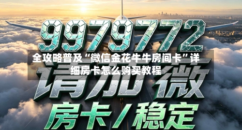 全攻略普及“微信金花牛牛房间卡”详细房卡怎么购买教程