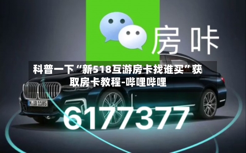科普一下“新518互游房卡找谁买”获取房卡教程-哔哩哔哩