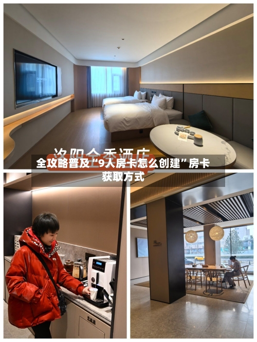 全攻略普及“9人房卡怎么创建	”房卡获取方式-第2张图片