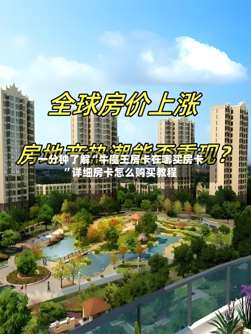 一分钟了解“牛魔王房卡在哪买房卡”详细房卡怎么购买教程-第3张图片