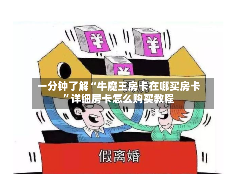一分钟了解“牛魔王房卡在哪买房卡”详细房卡怎么购买教程-第2张图片