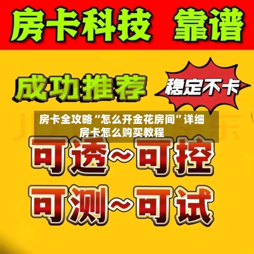房卡全攻略“怎么开金花房间”详细房卡怎么购买教程-第3张图片