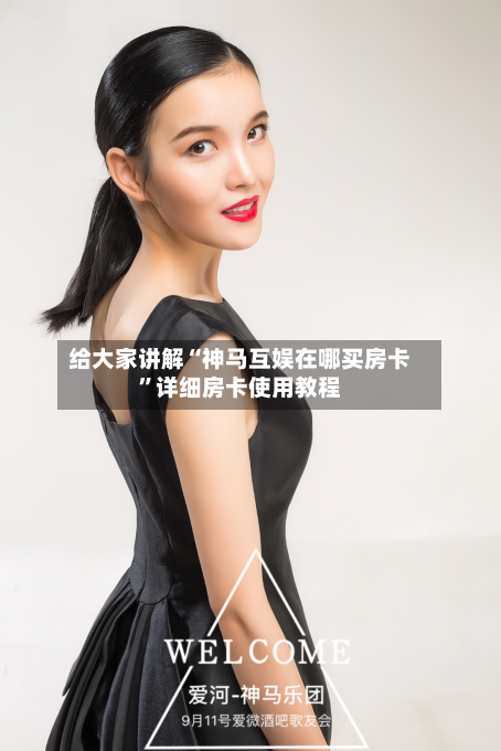 给大家讲解“神马互娱在哪买房卡	”详细房卡使用教程-第2张图片
