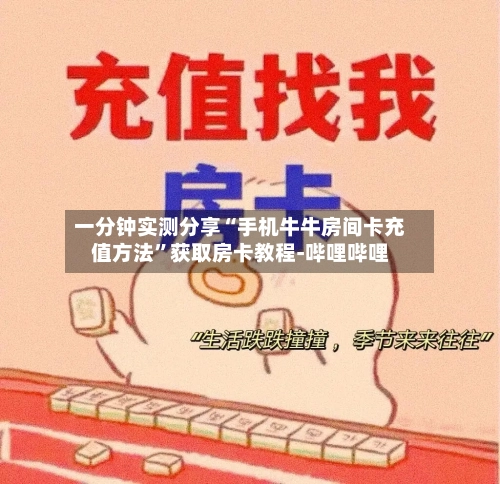 一分钟实测分享“手机牛牛房间卡充值方法”获取房卡教程-哔哩哔哩