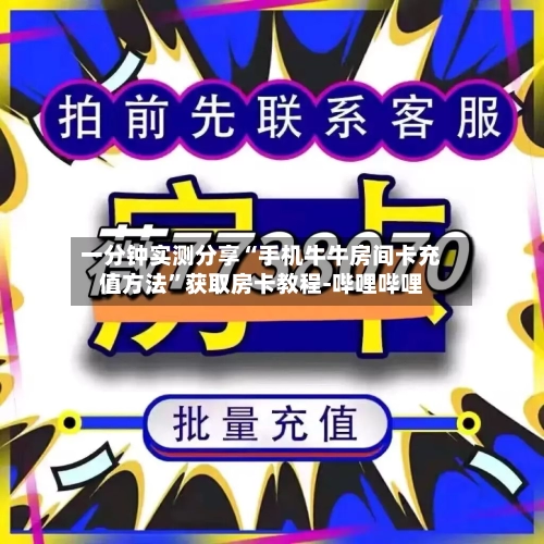一分钟实测分享“手机牛牛房间卡充值方法	”获取房卡教程-哔哩哔哩-第2张图片