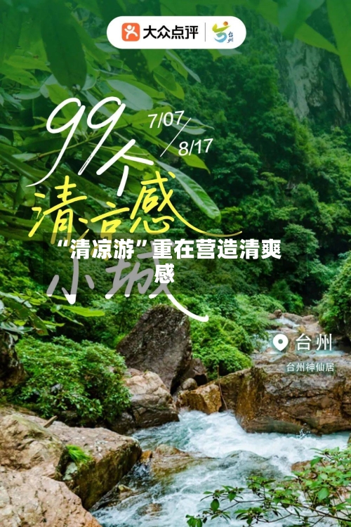 “清凉游”重在营造清爽感