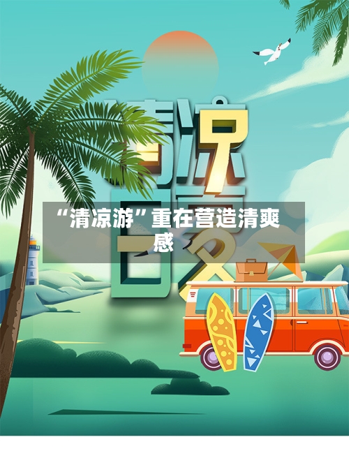 “清凉游”重在营造清爽感-第2张图片