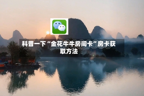 科普一下“金花牛牛房间卡”房卡获取方法