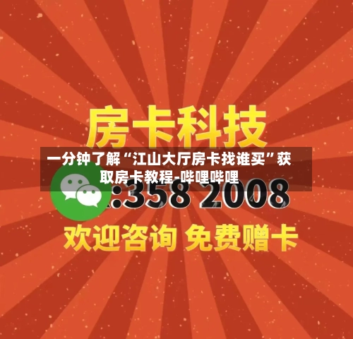 一分钟了解“江山大厅房卡找谁买”获取房卡教程-哔哩哔哩