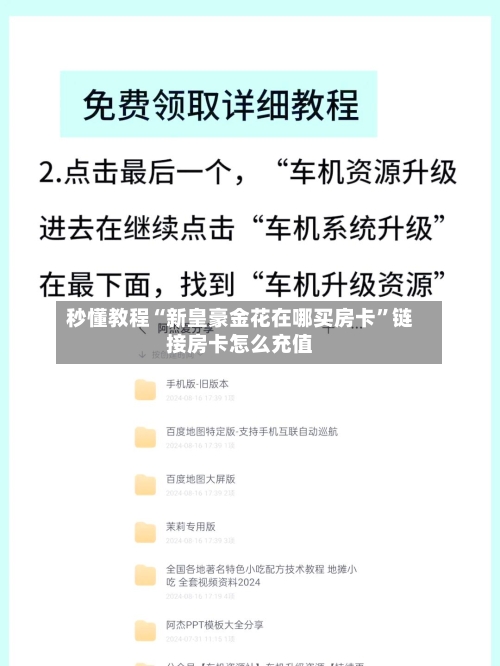 秒懂教程“新皇豪金花在哪买房卡”链接房卡怎么充值-第2张图片