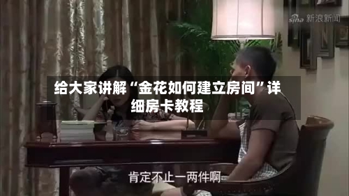 给大家讲解“金花如何建立房间”详细房卡教程