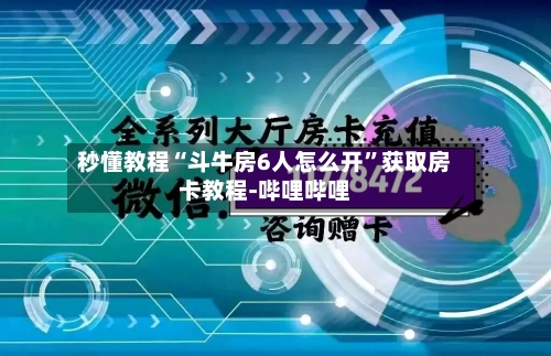秒懂教程“斗牛房6人怎么开”获取房卡教程-哔哩哔哩-第2张图片