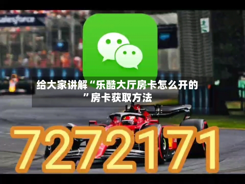 给大家讲解“乐酷大厅房卡怎么开的”房卡获取方法