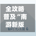 全攻略普及“南游新版怎么买房卡”详细房卡教程