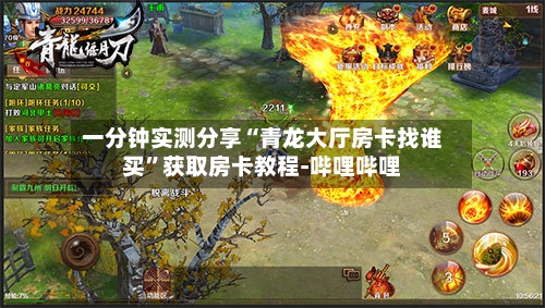一分钟实测分享“青龙大厅房卡找谁买”获取房卡教程-哔哩哔哩
