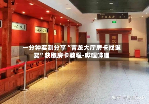 一分钟实测分享“青龙大厅房卡找谁买”获取房卡教程-哔哩哔哩-第2张图片