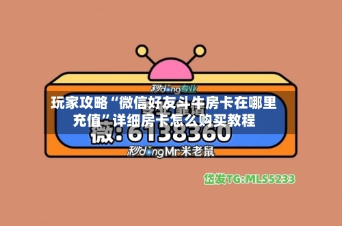 玩家攻略“微信好友斗牛房卡在哪里充值	”详细房卡怎么购买教程-第2张图片