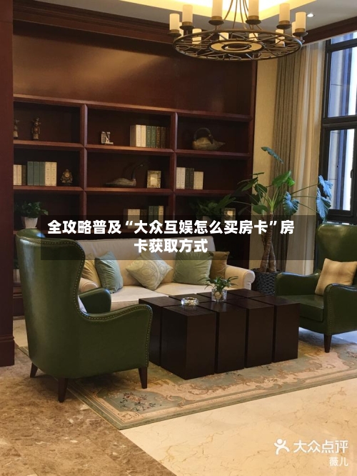 全攻略普及“大众互娱怎么买房卡”房卡获取方式