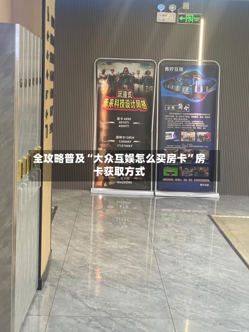 全攻略普及“大众互娱怎么买房卡”房卡获取方式-第2张图片