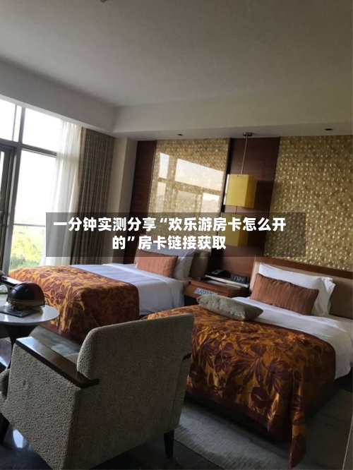 一分钟实测分享“欢乐游房卡怎么开的”房卡链接获取-第3张图片