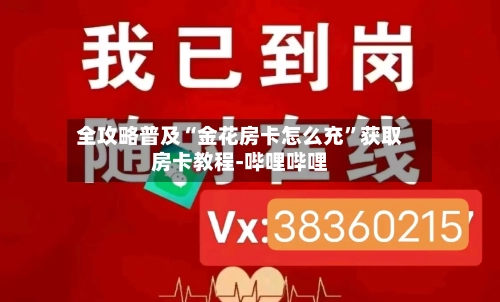 全攻略普及“金花房卡怎么充”获取房卡教程-哔哩哔哩-第2张图片