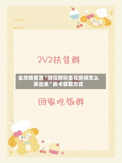 全攻略普及“微信群玩金花房间怎么弄出来”房卡获取方式-第3张图片