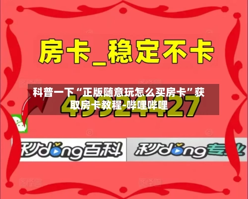 科普一下“正版随意玩怎么买房卡”获取房卡教程-哔哩哔哩-第2张图片