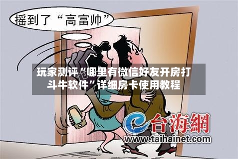 玩家测评“哪里有微信好友开房打斗牛软件”详细房卡使用教程-第2张图片