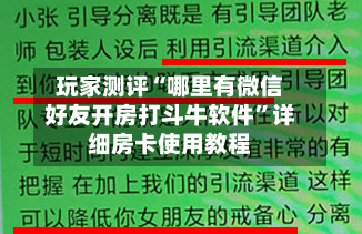 玩家测评“哪里有微信好友开房打斗牛软件”详细房卡使用教程