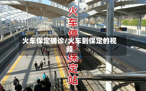 火车保定确诊/火车到保定的视频-第2张图片