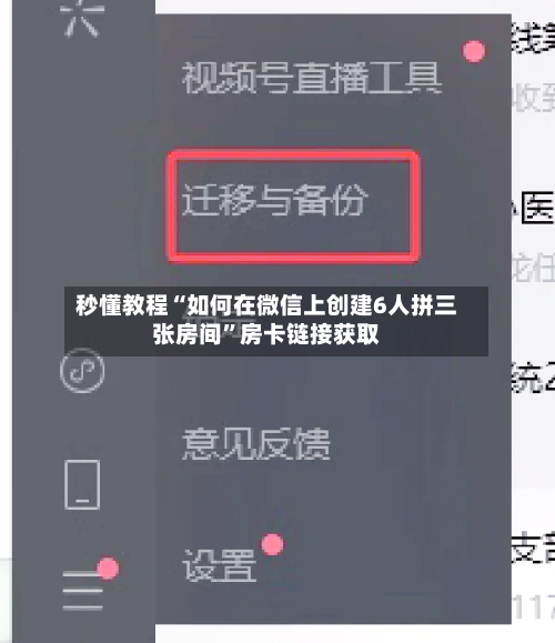 秒懂教程“如何在微信上创建6人拼三张房间”房卡链接获取