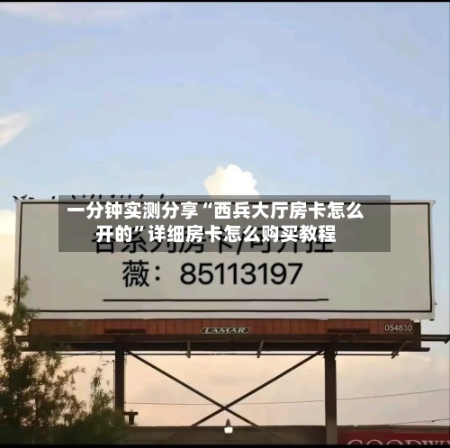 一分钟实测分享“西兵大厅房卡怎么开的”详细房卡怎么购买教程-第2张图片