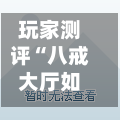 玩家测评“八戒大厅如何买房卡”链接房卡怎么充值