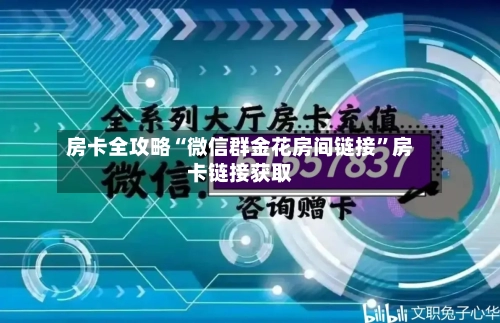 房卡全攻略“微信群金花房间链接”房卡链接获取-第3张图片