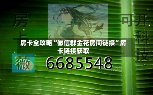 房卡全攻略“微信群金花房间链接”房卡链接获取-第2张图片