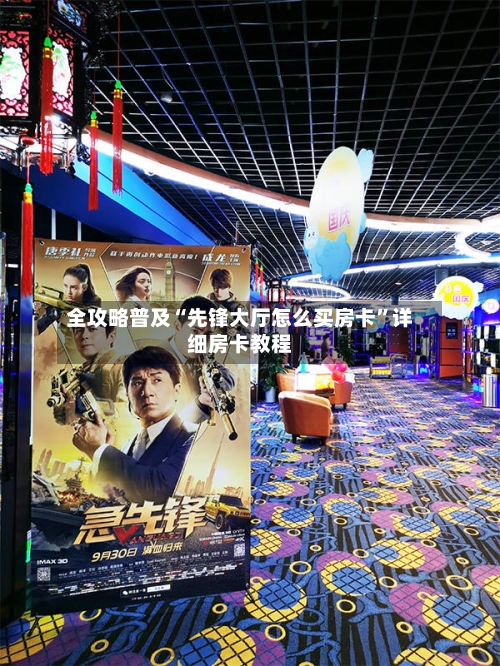 全攻略普及“先锋大厅怎么买房卡”详细房卡教程